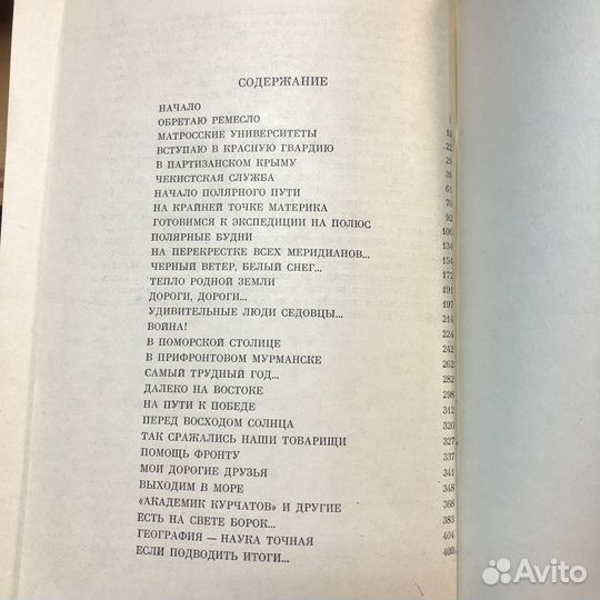 Лед и пламень. 1977 г. Папанин