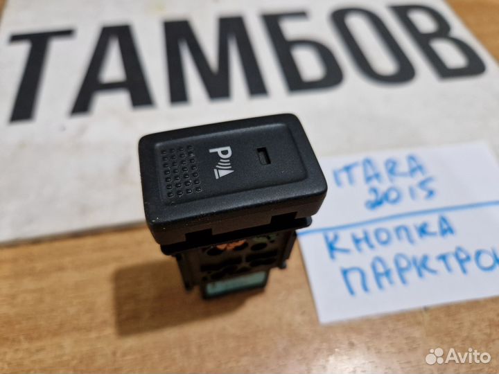 Кнопка парктроника Сузуки Витара 2015 год