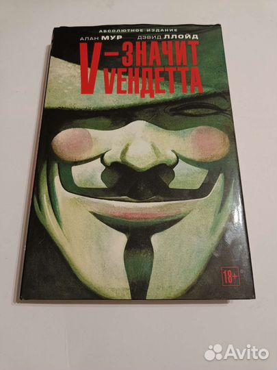 V - значит вендетта
