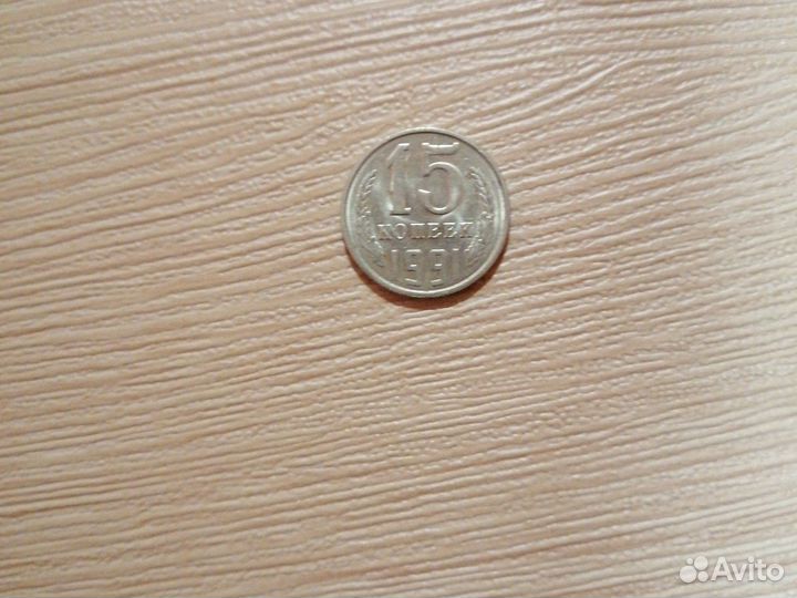 Монета 15 копеек 1991 год