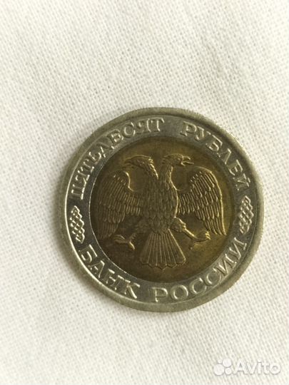 Монета 50р 1992