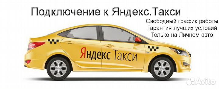 Работа в Яндекс.Про на своем авто подключение