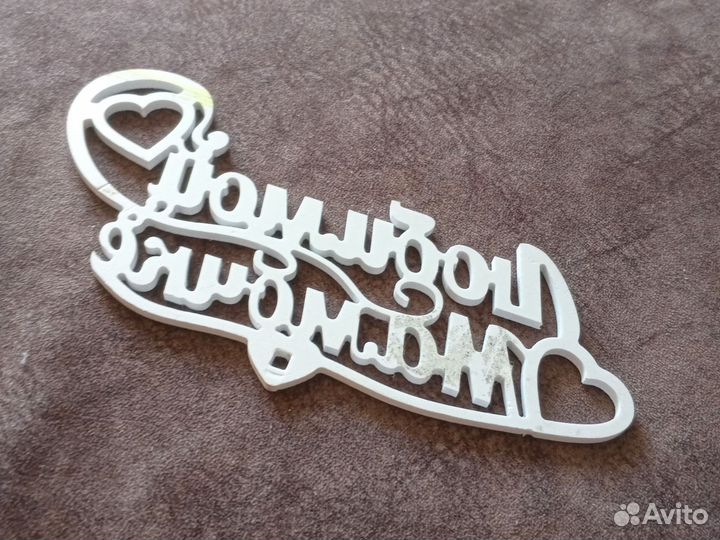 Любимой маме