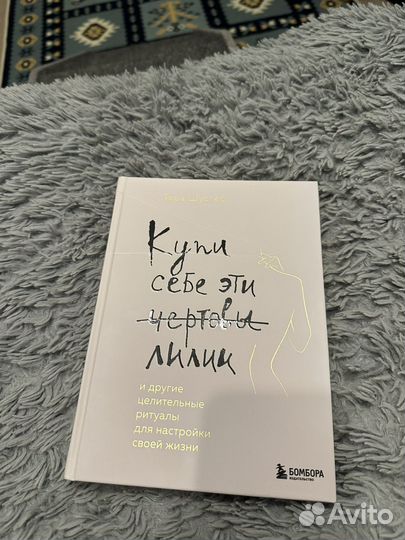 Купи себе эти чертовы лилии Тара Шустер