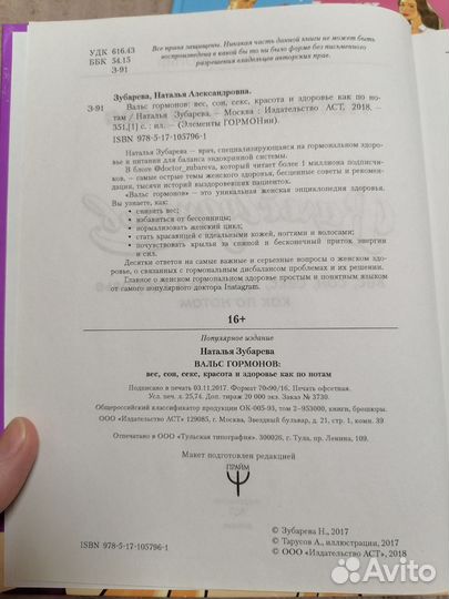 Книги Вальс гормонов. Наталья Зубарева