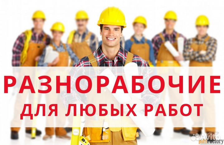 Разнорабочие Подсобники Грузчики Демонтаж