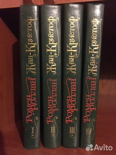 Р. Роллан. Жан-Кристоф 4 тома