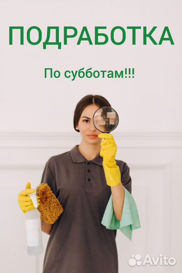 Уборщица подработка