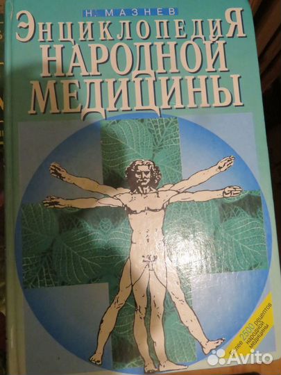 Большая энциклопедия народной медицины