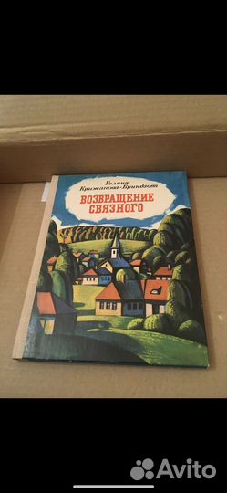 Крижанова-Бриндзова Гелена Возвращение связного
