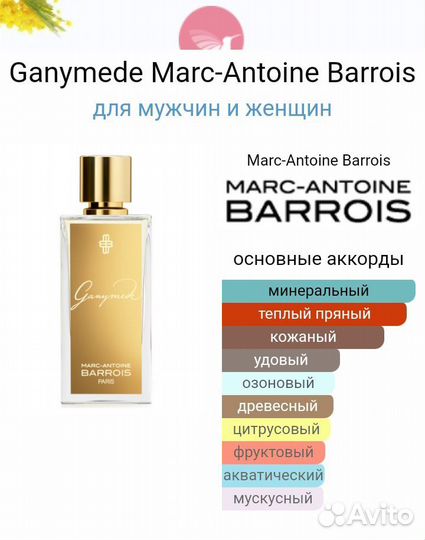 Marc Antoine Barrois Ganymede 100ml / Ганимед духи