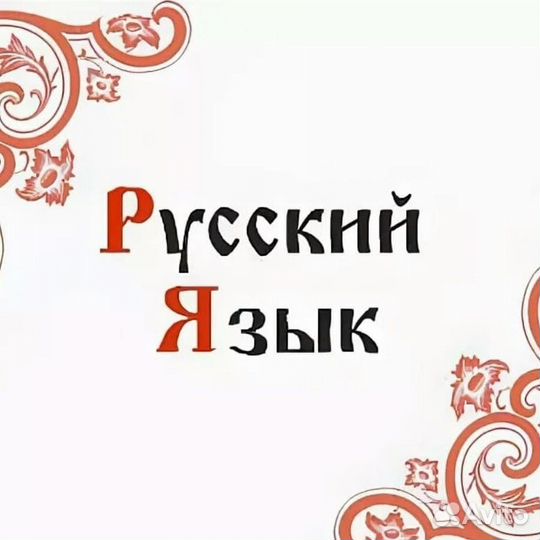 Репетитор по русскому языку егэ