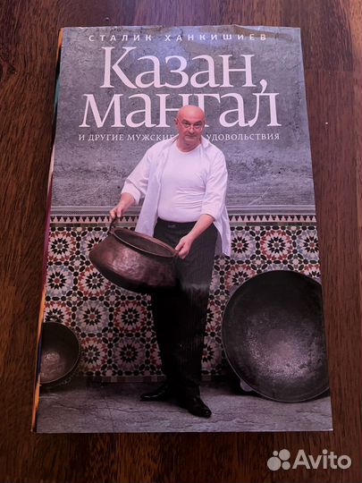Книга Казан мангал