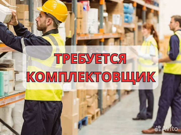 Комплектовщик на склад