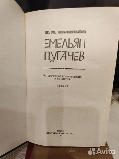 В. Я Шишков. Емельян Пугачев. Книга