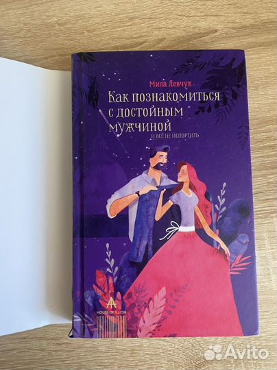 Книга Милы Левчук Как познакомиться с идеальным