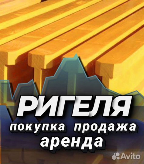 Ригель бу/новая