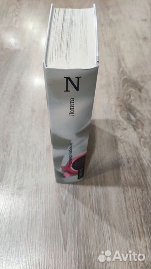 Книга Владимир Набоков (Лолита)