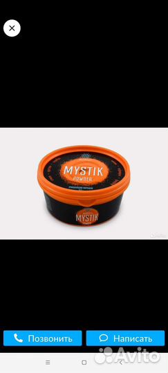 Порошок мистик