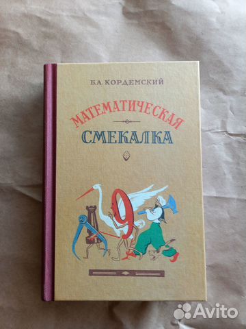 Математическая смекалка Кордемский Б.А.... купить в Москве | Авито