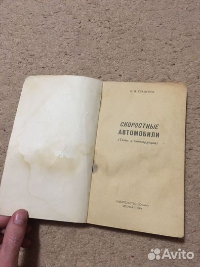 Книга Скоростные автомобили С. Глазунов