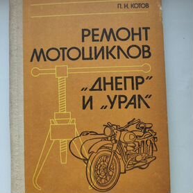 Книга Ремонт Мотоциклов Днепр, Урал