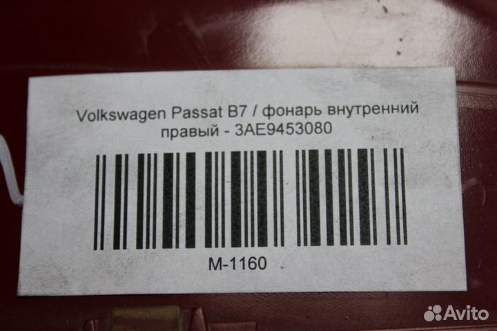 Фонарь внутренний задний - Volkswagen Passat B7