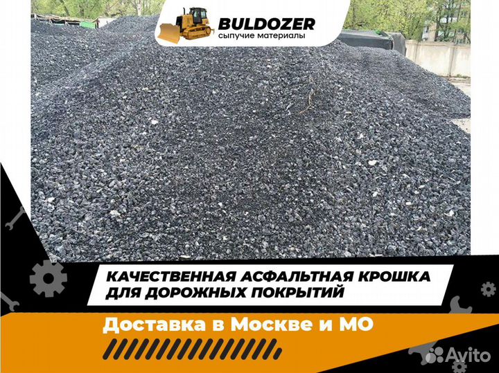 Асфальтная крошка