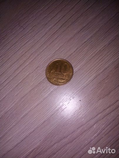 10 копеек полосатик