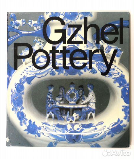 Фотоальбом Gzhel Pottery 1987 г