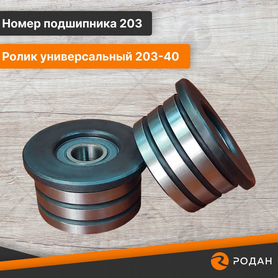 Ролики (2шт) универсальные 203-40