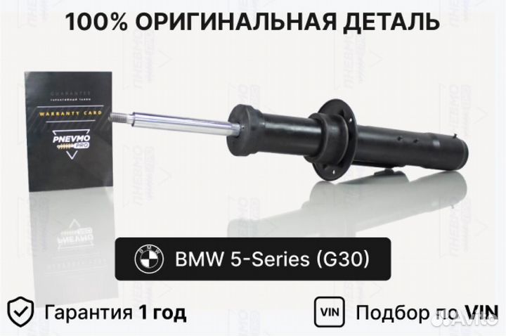 Амортизатор для BMW 5 Series G30 передний правый