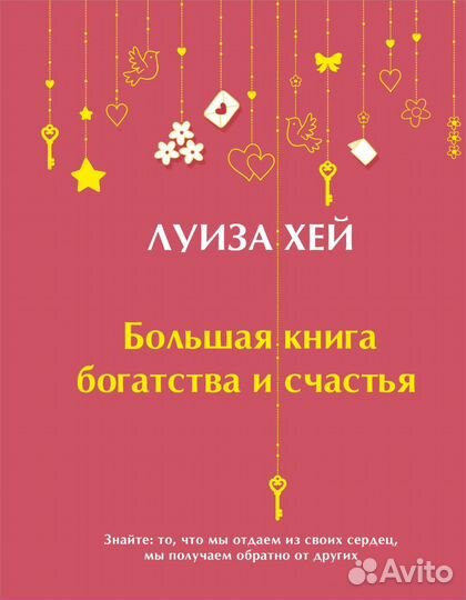 Большая книга богатства и счастья Подарочное изд