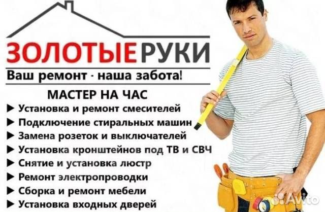 Муж на час,мастер на час, мелкосрочный ремонт