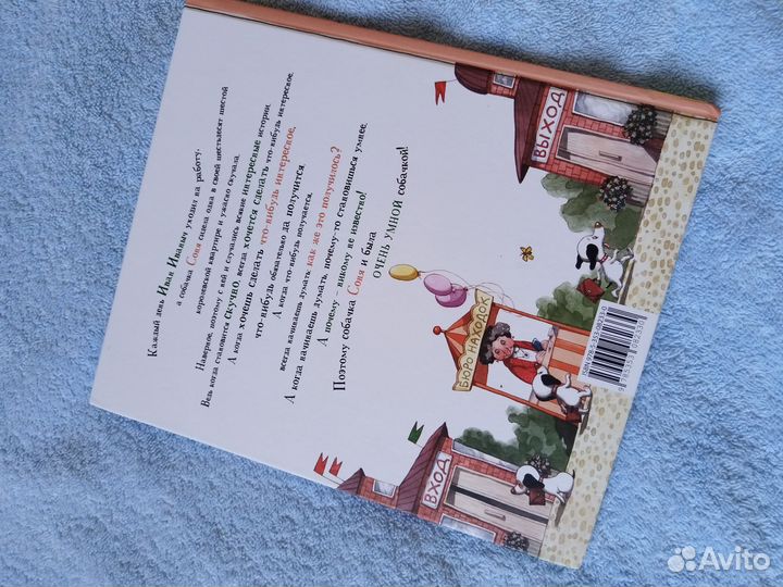 Умная собачка соня книга