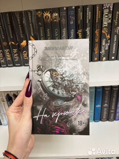 На крючке Эмили Макинтайр