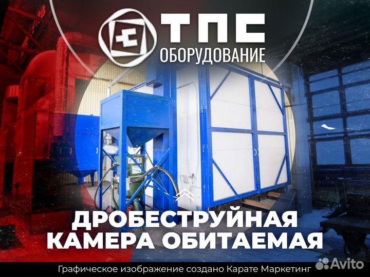 Дробеструйная камера обитаемая