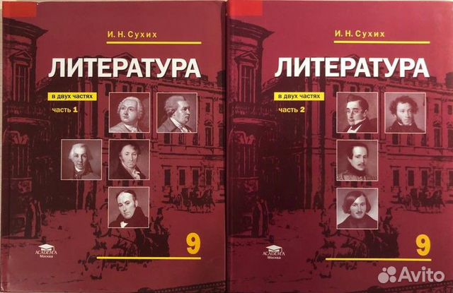Сухих И.Н. Литература. Учебник. Часть 1 и 2. 9 класс. Состояние ...
