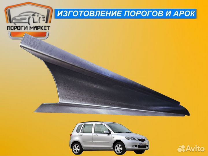 Пороги ремонтные на mazda demio 2