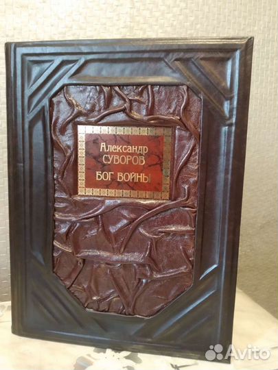 Александр Суворов. Книга в кожаном переплете