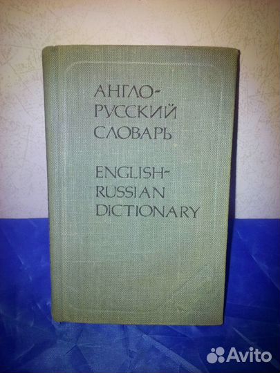 Словари,справочник радиолюбителя