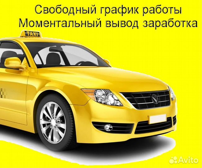 Водитель Яндекс.Такси на своем авто подработка