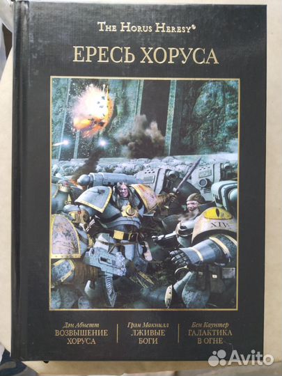 Ересь хоруса том 1