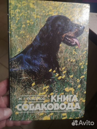 Книга собаковода 1990г