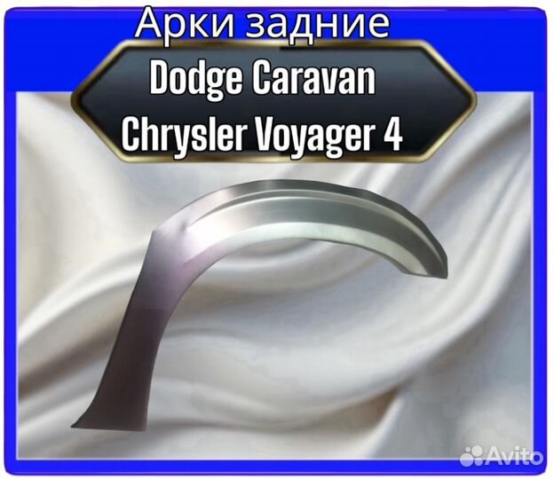 Арка задняя Dodge Caravan/Chrysler Voyager 4