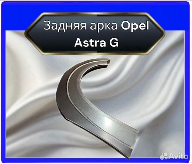 Арка задняя Opel Astra G седан