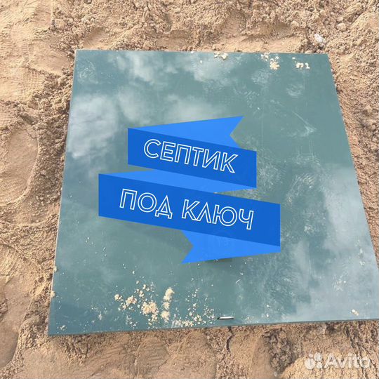 Септик