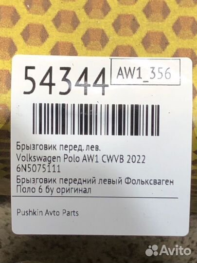 Брызговик передний левый Volkswagen Polo AW1 cwvb