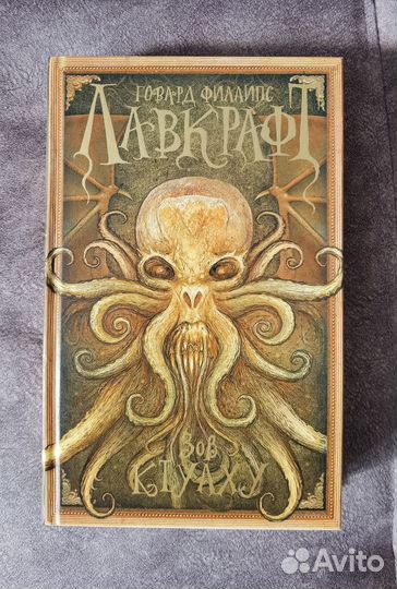 Говард лавкрафт