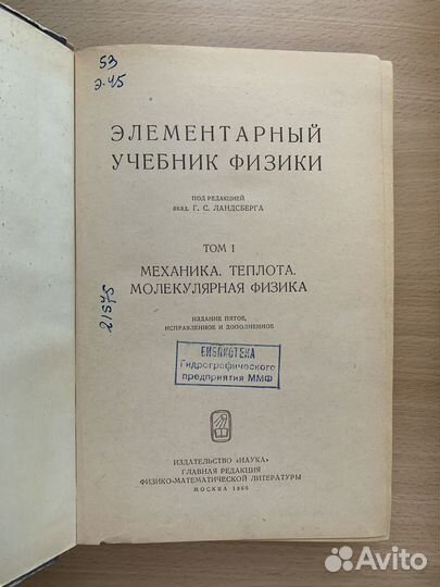 Элементарный учебник физики Г.С. Ландсберг 1 том